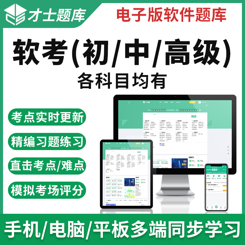 計(jì)算機(jī)軟考 2025年初級(jí)軟件設(shè)計(jì)師與中級(jí)程序員真題備考全攻略